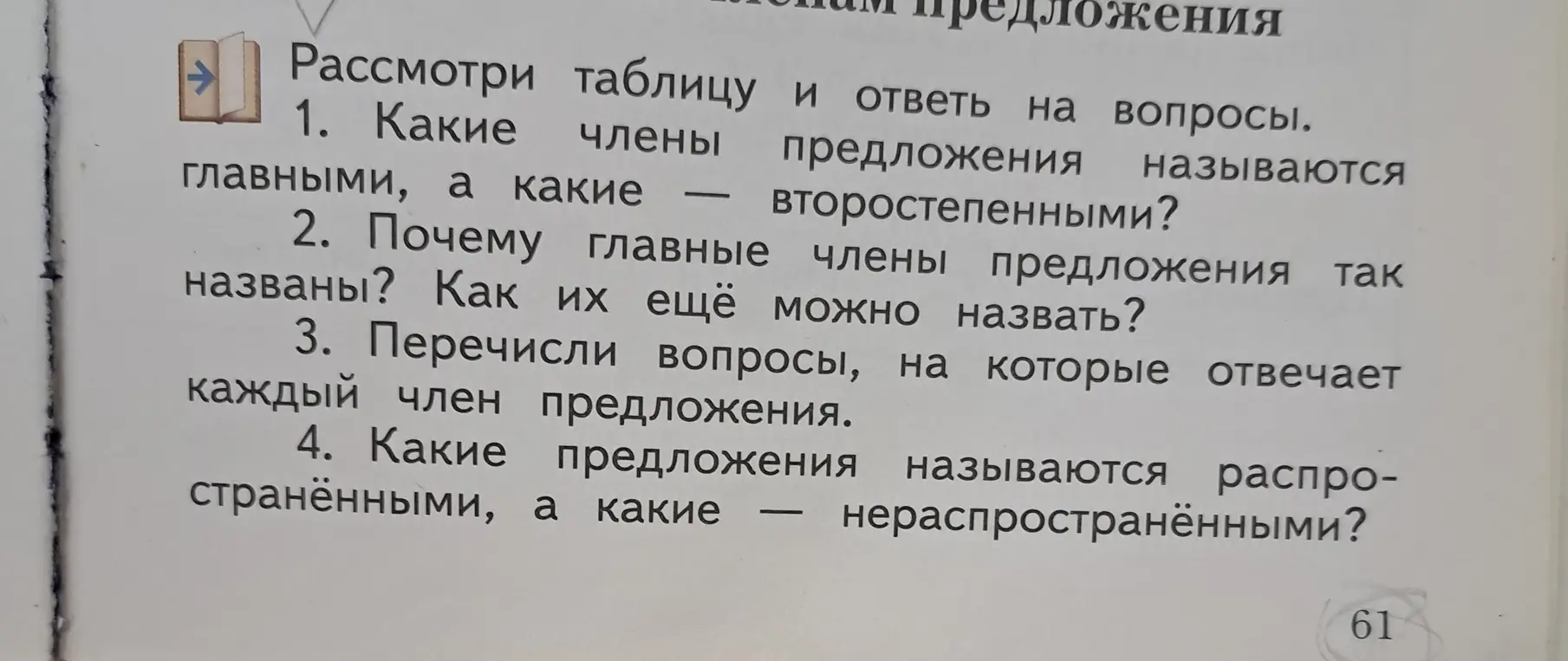 Ответь на вопросы: Какие члены предложения называются главными, а какие второстепенными?