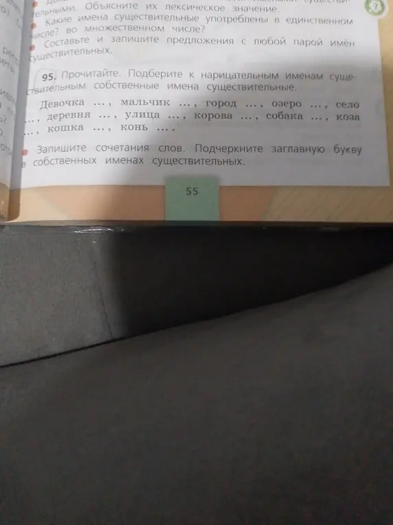Подбери к нарицательным именам существительным собственные имена существительные.