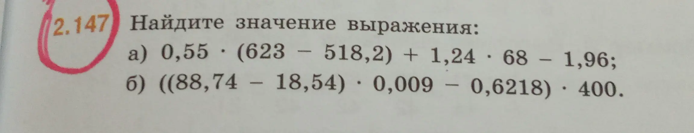 Найди значение выражения: a) 0,55 * (623 - 518,2) + 1,24 * 68 - 1,96; б) ((88,74 - 18,54) * 0,009 - 0,6218) * 400