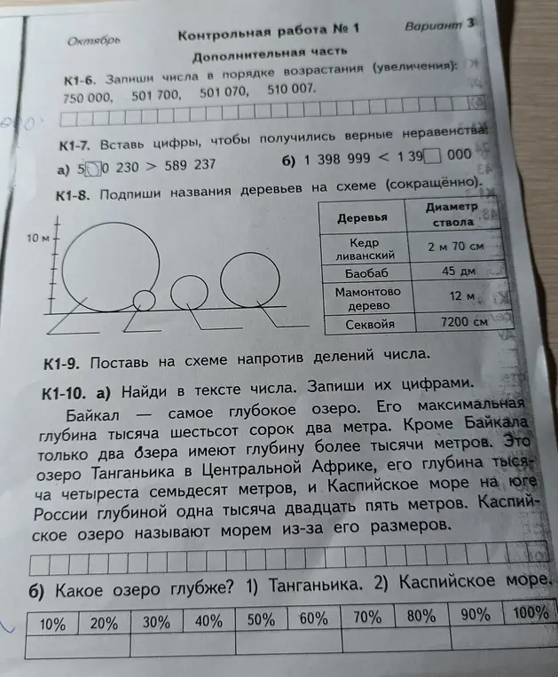 Запиши числа в порядке возрастания, вставь цифры, чтобы получились верные неравенства, подпиши названия деревьев на схеме, найди в тексте числа и определи какое озеро глубже.