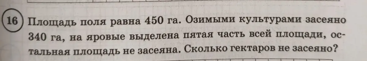 Вычисли, сколько гектаров не засеяно, если площадь поля равна 450 га, озимыми культурами засеяно 340 га, а на яровые выделена пятая часть всей площади.