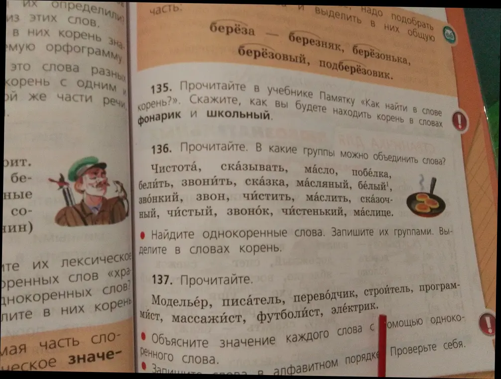 Прочитай в учебнике Памятку «Как найти в слове корень?». Скажи, как ты будешь находить корень в словах фонарик и школьный.