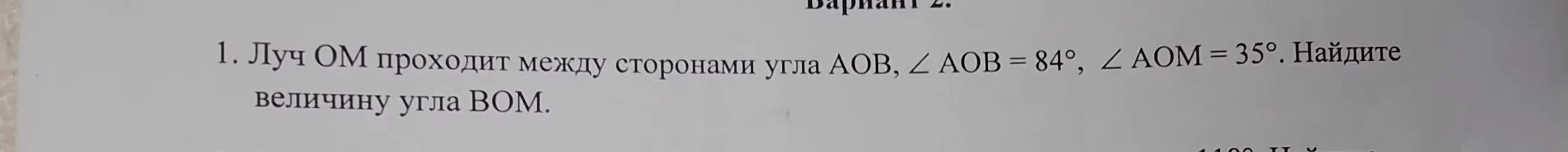 Найди величину угла BOM, если луч OM проходит между сторонами угла AOB, ∠ AOB = 84°, ∠ AOM = 35°.