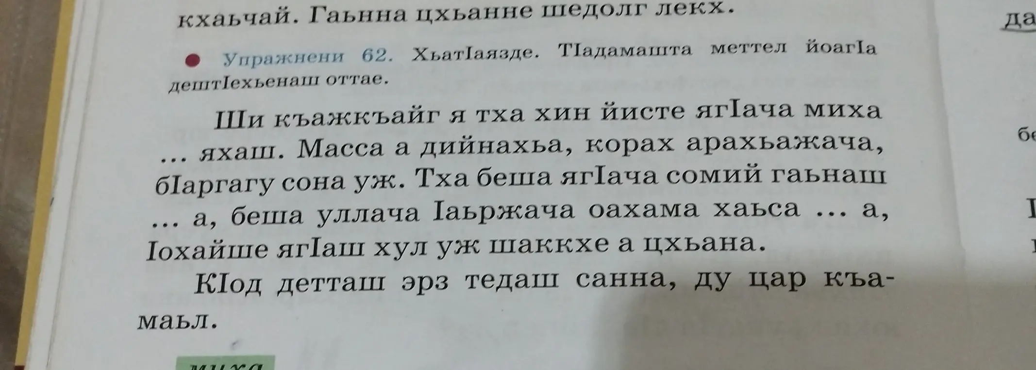 Выполни упражнение 62 на чеченском языке.