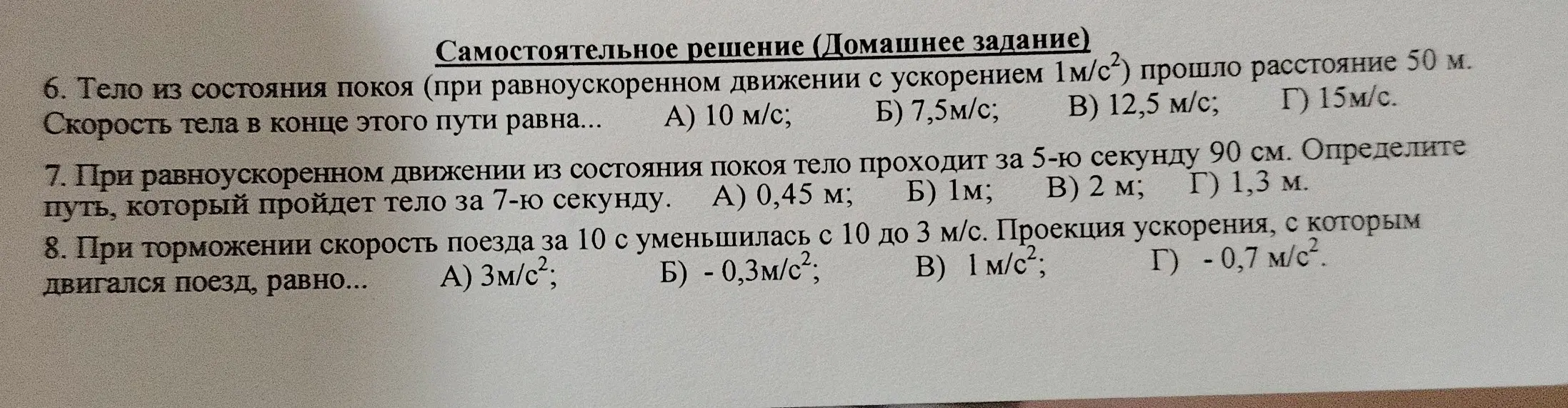 Реши задачи по физике: 6. Найди скорость тела. 7. Определи путь тела за 7-ю секунду. 8. Найди проекцию ускорения.