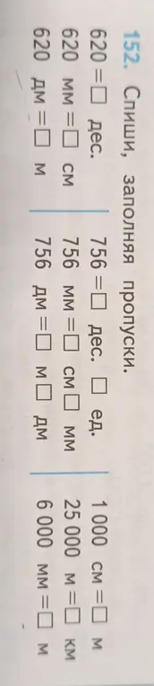 Спиши, заполняя пропуски.