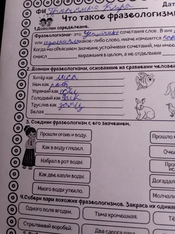 Дополни определение, допиши фразеологизмы, соедини фразеологизм с его значением и собери пары похожих фразеологизмов.