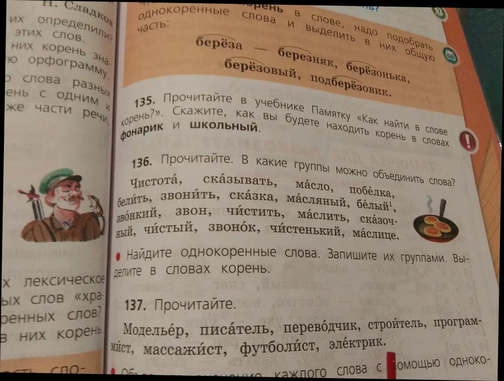 Прочитай в учебнике памятку «Как найти в слове корень?». Скажи, как ты будешь находить корень в словах фонарик и школьный.