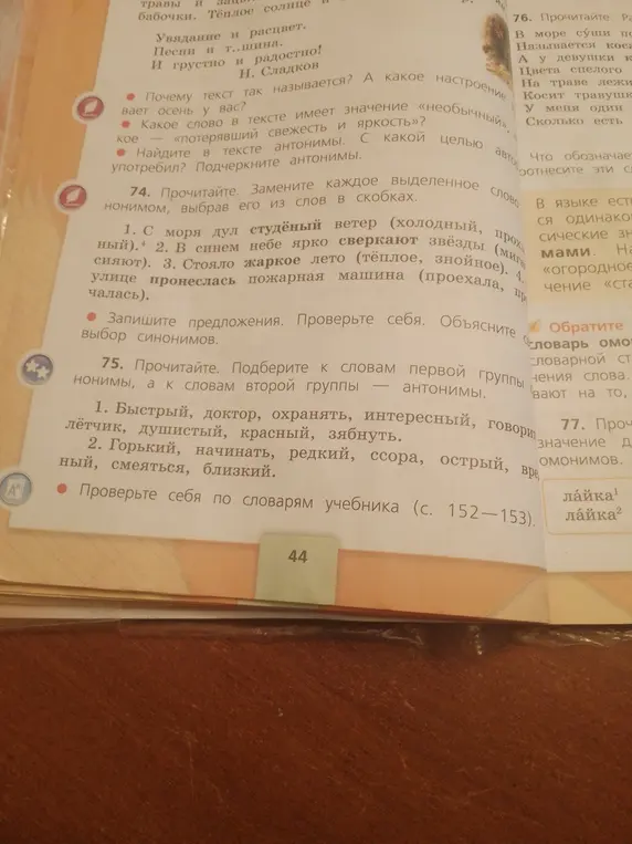 Замени выделенные слова синонимами и подбери к словам первой группы синонимы, а к словам второй группы - антонимы.