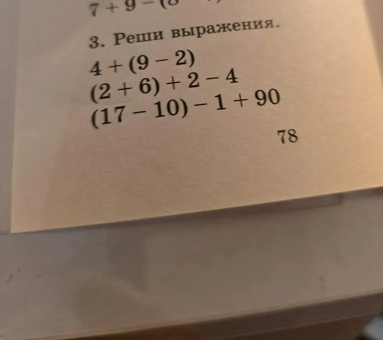 Реши выражения: 4+(9-2), (2+6)+2-4, (17-10)-1+90