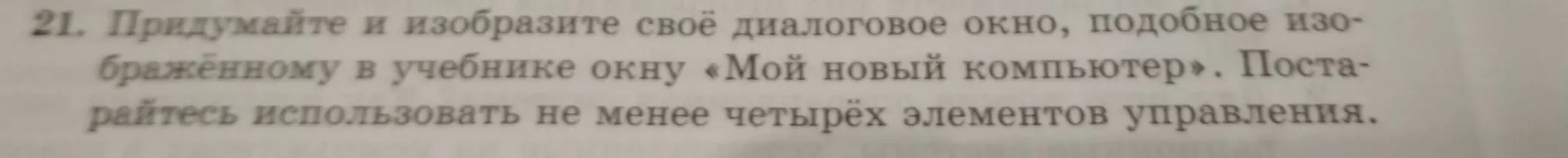 Придумай и изобрази своё диалоговое окно, подобное изображённому в учебнике окну «Мой новый компьютер». Постарайся использовать не менее четырёх элементов управления.