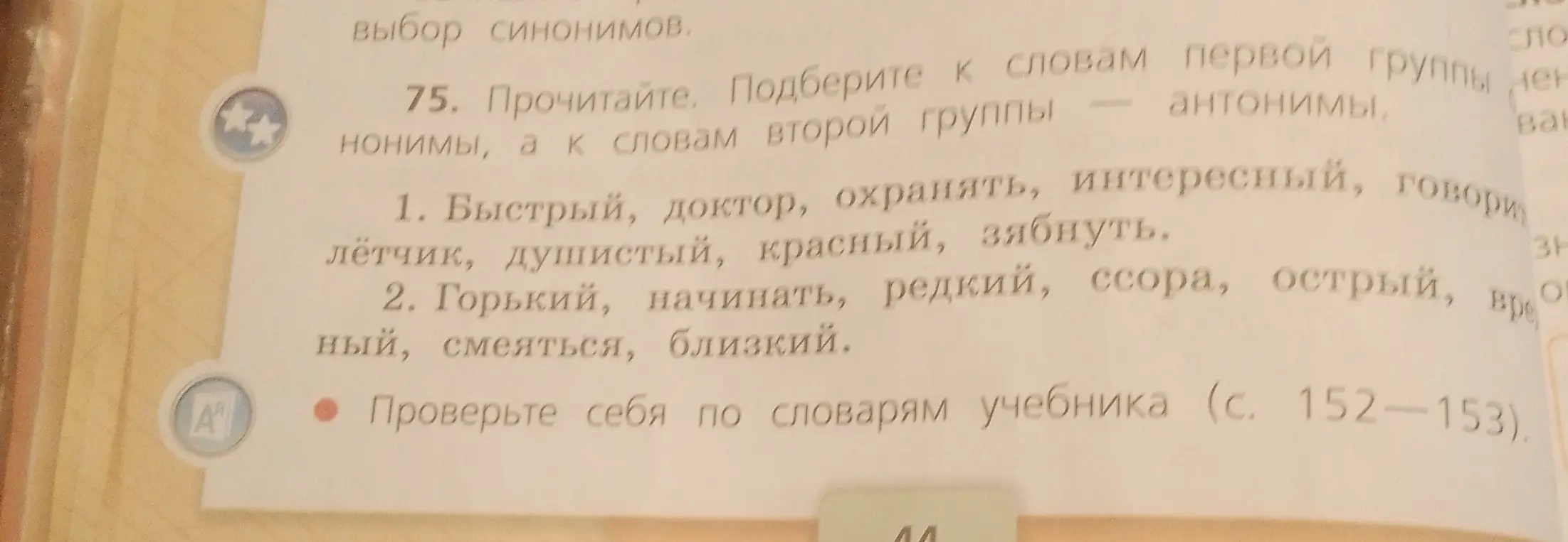 Прочитай задание 75. Подбери к словам первой группы синонимы, а к словам второй группы антонимы.