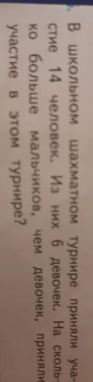 Вычисли, на сколько больше мальчиков, чем девочек, приняли участие в шахматном турнире, если всего участников 14, из них 6 девочек.