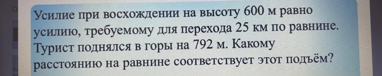 Вычисли, какому расстоянию на равнине соответствует подъём на 792 м, если усилие при восхождении на 600 м равно усилию для перехода 25 км по равнине.