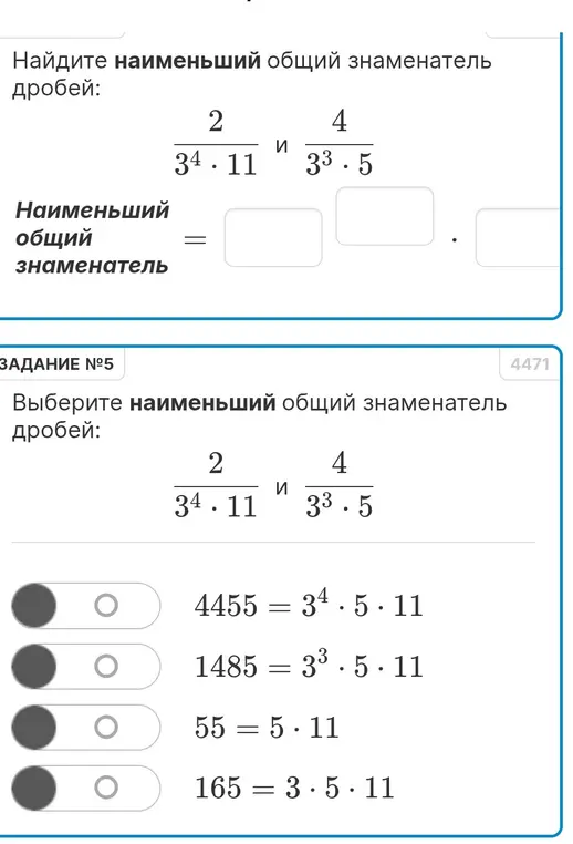 Выбери наименьший общий знаменатель дробей 2/(3^4*11) и 4/(3^3*5).