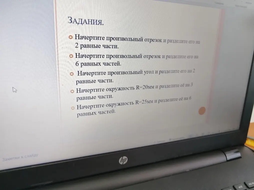 Начерти произвольный отрезок и раздели его на 2 равные части.