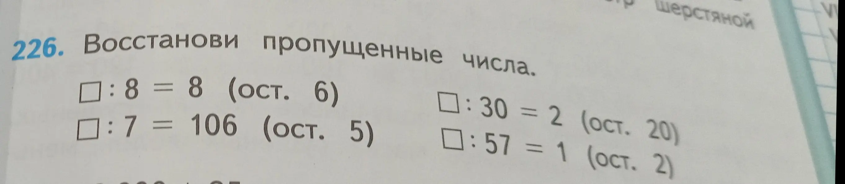 Восстанови пропущенные числа.