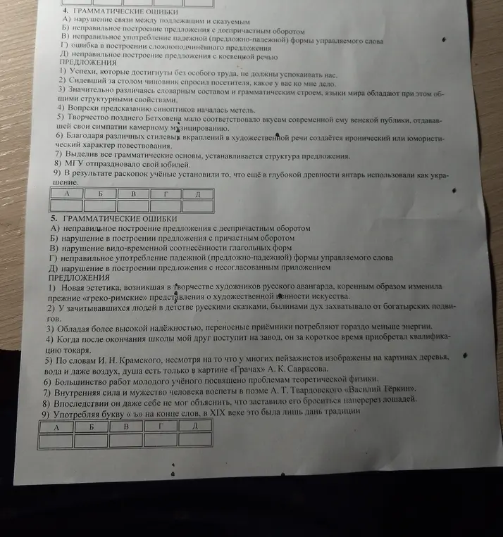 Выполни задания по русскому языку: 4. Грамматические ошибки и 5. Грамматические ошибки.