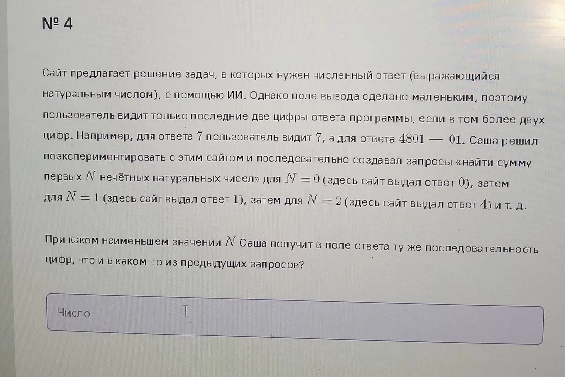 При каком наименьшем значении N Саша получит в поле ответа ту же последовательность цифр, что и в каком-то из предыдущих запросов?