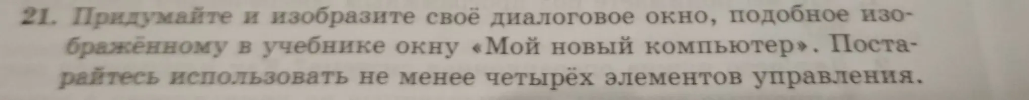 Придумай и изобрази своё диалоговое окно, подобное изображённому в учебнике окну «Мой новый компьютер». Постарайся использовать не менее четырёх элементов управления.