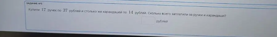 Вычисли, сколько всего заплатили за ручки и карандаши, если купили 17 ручек по 37 рублей и столько же карандашей по 14 рублей.