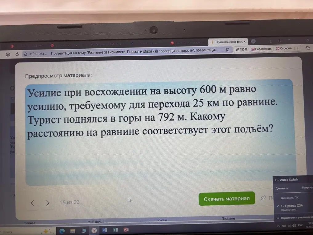 Реши задачу про пропорции: усилие при восхождении на высоту 600 м равно усилию, требуемому для перехода 25 км по равнине. Турист поднялся в горы на 792 м. Какому расстоянию на равнине соответствует этот подъём?