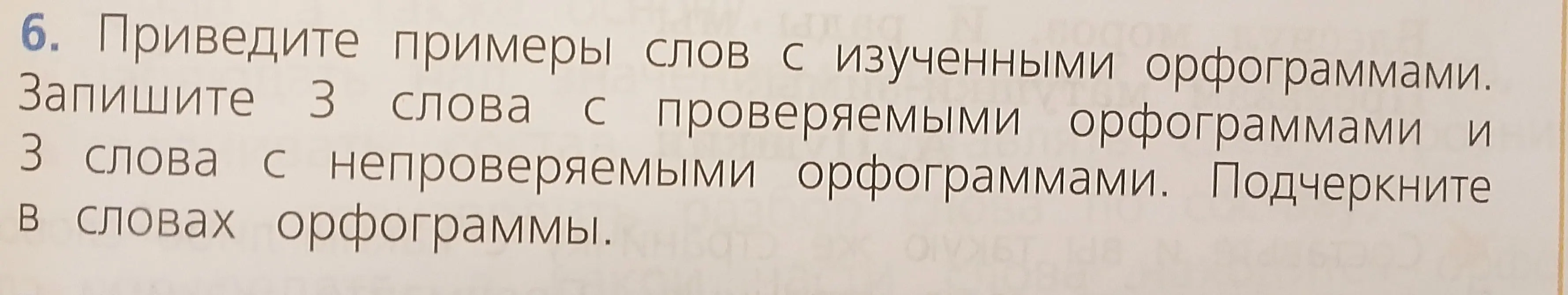 Приведи примеры слов с изученными орфограммами. Запиши 3 слова с проверяемыми орфограммами и 3 слова с непроверяемыми орфограммами. Подчеркни в словах орфограммы.