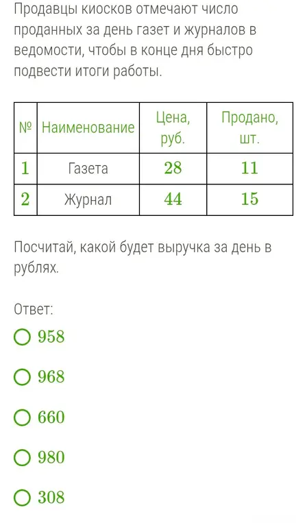Посчитай, какой будет выручка за день в рублях.