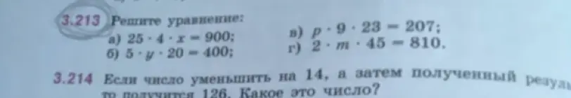 Реши уравнения: a) 25 * 4 * x = 900; б) 5 * y * 20 = 400; в) p * 9 * 23 = 207; г) 2 * m * 45 = 810 и задачу: если число уменьшить на 14, а затем полученный результат то получится 126. Какое это число?