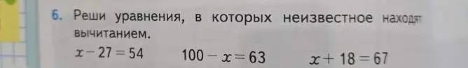Реши уравнения: x-27=54, 100-x=63, x+18=67