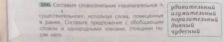 Составь словосочетания «прилагательное + существительное», используя слова, помещённые в рамке. Составь предложение с обобщающим словом и однородными членами, стоящими после него.