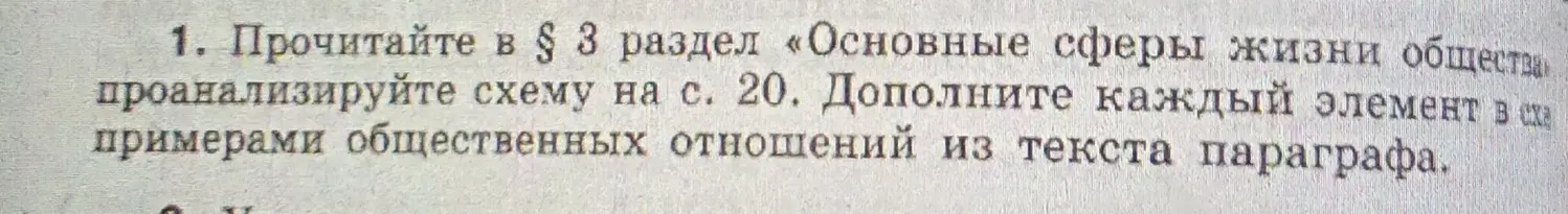 Прочитай в § 3 раздел «Основные сферы жизни общества», проанализируй схему на с. 20 и дополни каждый элемент в схеме примерами общественных отношений из текста параграфа.
