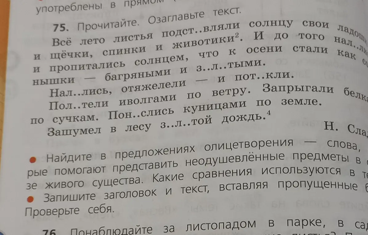 Прочитай текст, озаглавь его, вставь пропущенные буквы и найди олицетворения и сравнения.
