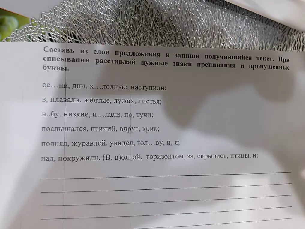 Составь из слов предложения и запиши получившийся текст, расставляя нужные знаки препинания и пропущенные буквы.