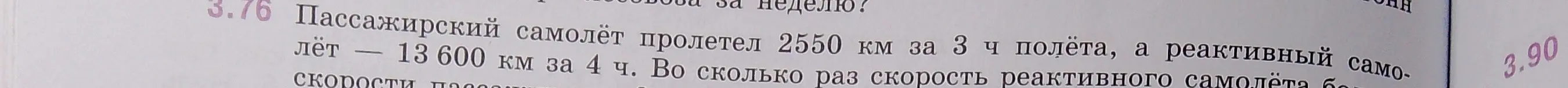 Вычисли, во сколько раз скорость реактивного самолёта больше скорости пассажирского. Пассажирский самолёт пролетел 2550 км за 3 ч полёта, а реактивный самолёт — 13 600 км за 4 ч.