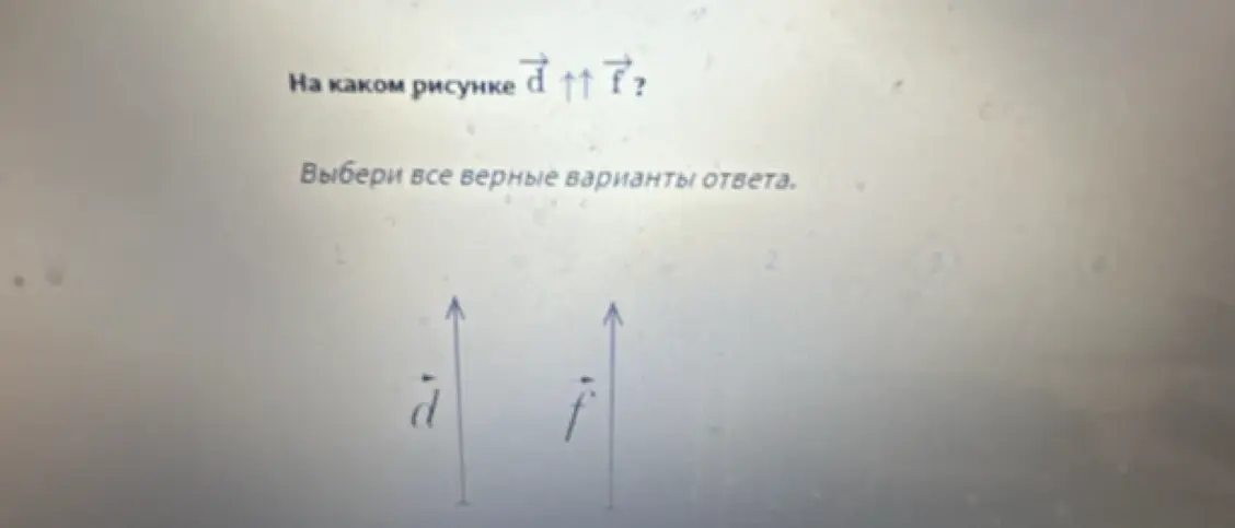 Определи, на каком рисунке векторы сонаправлены.