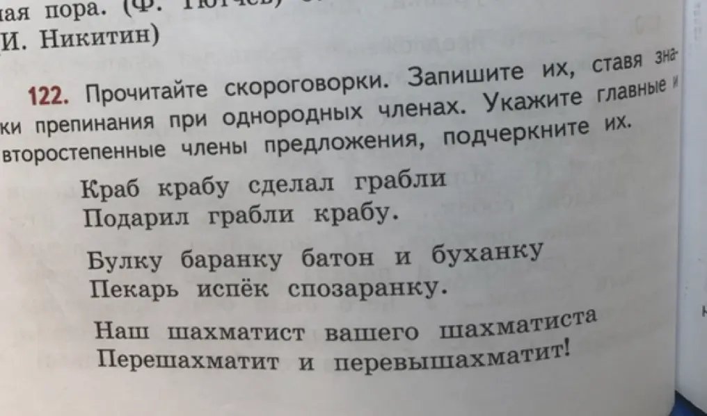 Прочитай скороговорки, запиши их, поставь знаки препинания при однородных членах, укажи главные и второстепенные члены предложения, подчеркни их.