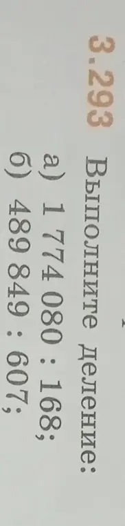 Выполни деление: 1774 080 : 168
