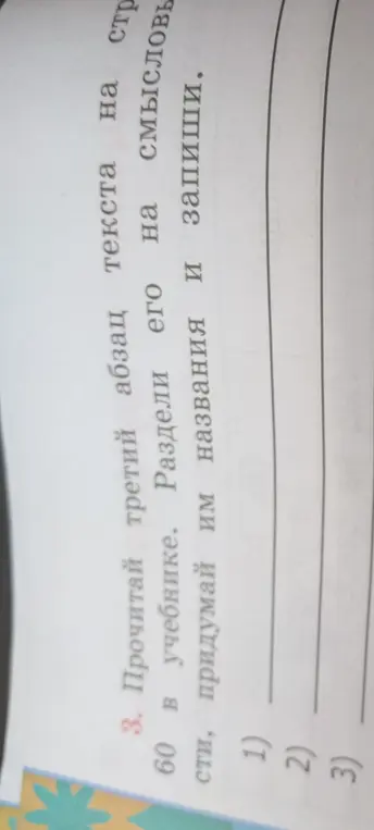 Прочитай третий абзац текста на странице 60 в учебнике, раздели его на смысловые части и придумай им названия.