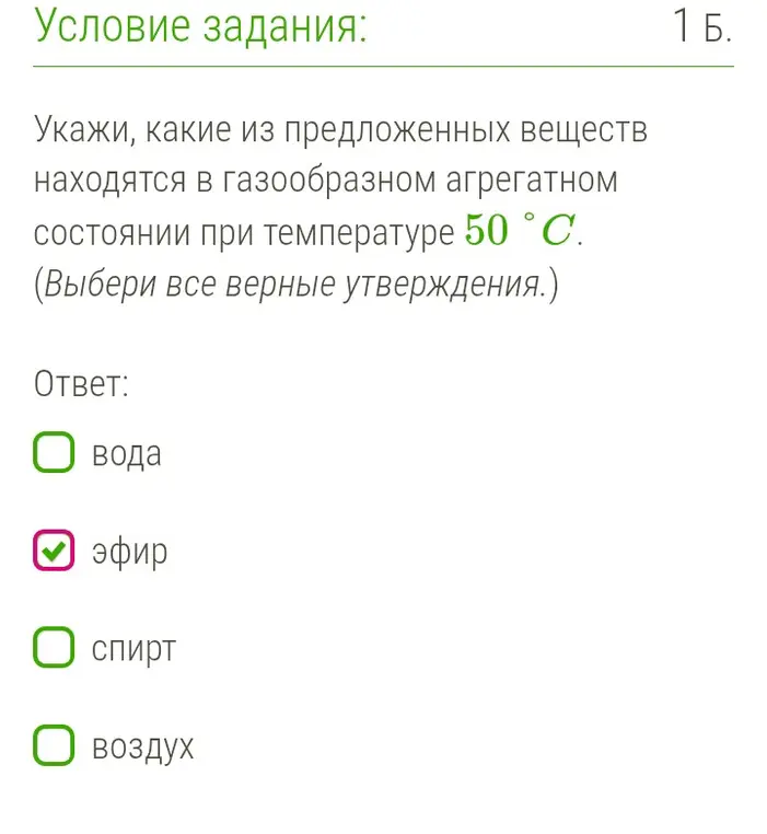 Укажи, какие из предложенных веществ находятся в газообразном агрегатном состоянии при температуре 50 °С.
