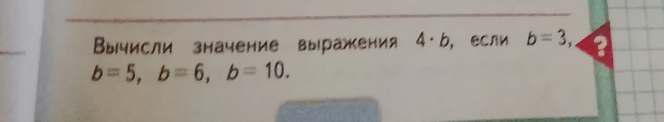 Вычисли значение выражения 4*b, если b=3, b=5, b=6, b=10.