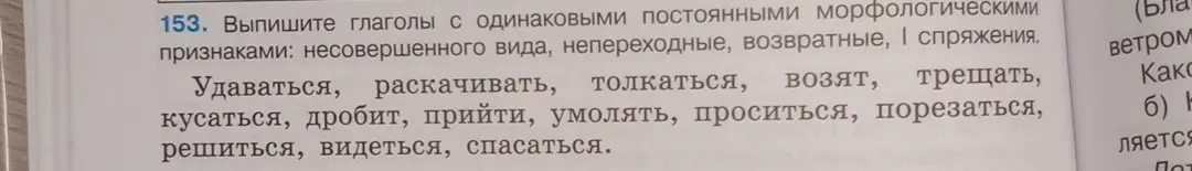 Выпиши глаголы с одинаковыми постоянными морфологическими признаками: несовершенного вида, непереходные, возвратные, І спряжения.