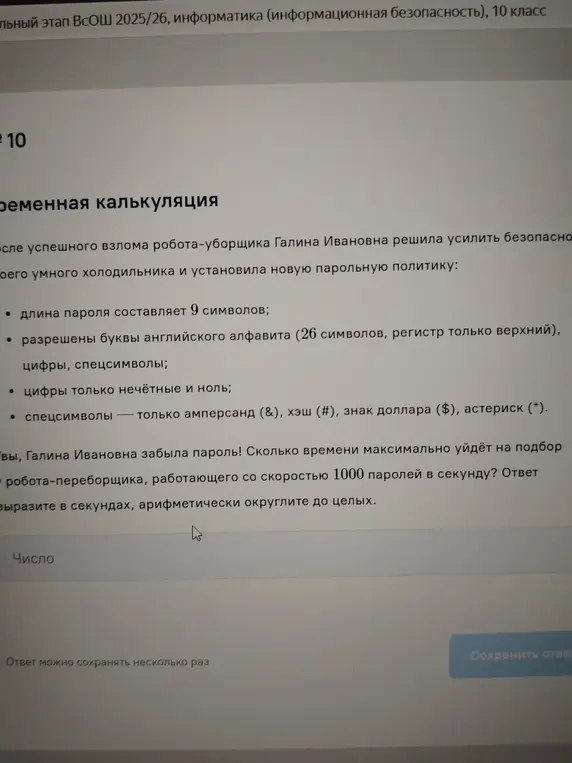 Вычисли, сколько времени максимально уйдёт на подбор пароля роботом-переборщиком, работающего со скоростью 1000 паролей в секунду. Ответ вырази в секундах, арифметически округли до целых.