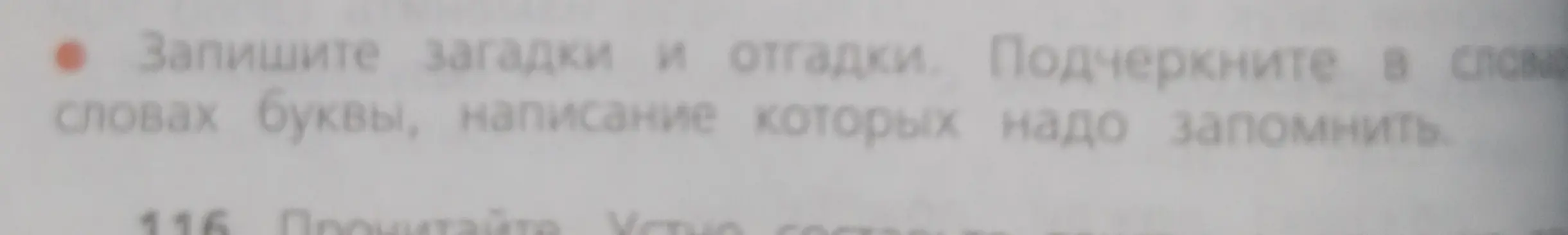 Запиши загадки и отгадки, подчеркни в словах буквы, написание которых надо запомнить.