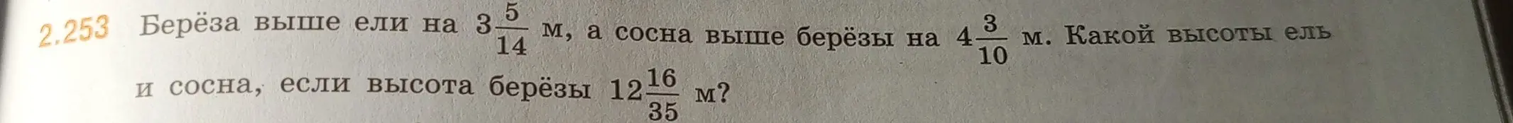Найди высоту ели и сосны, если береза выше ели на $3\frac{5}{14}$ м, сосна выше берёзы на $4\frac{3}{10}$ м, а высота берёзы $12\frac{16}{35}$ м.