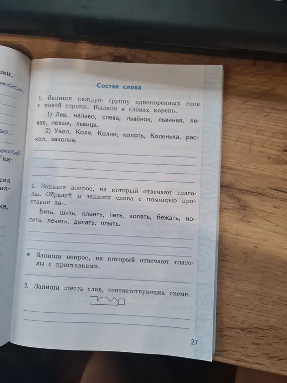 Запиши однокоренные слова, выдели корень. Запиши слова с приставкой за- . Запиши слова по схеме