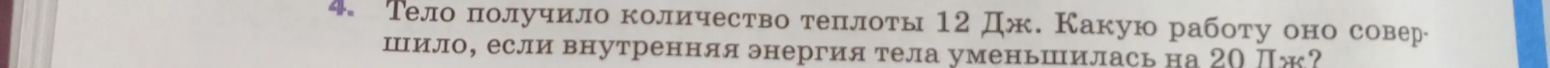 Вычисли работу, совершённую телом, если оно получило количество теплоты 12 Дж, а его внутренняя энергия уменьшилась на 20 Дж.