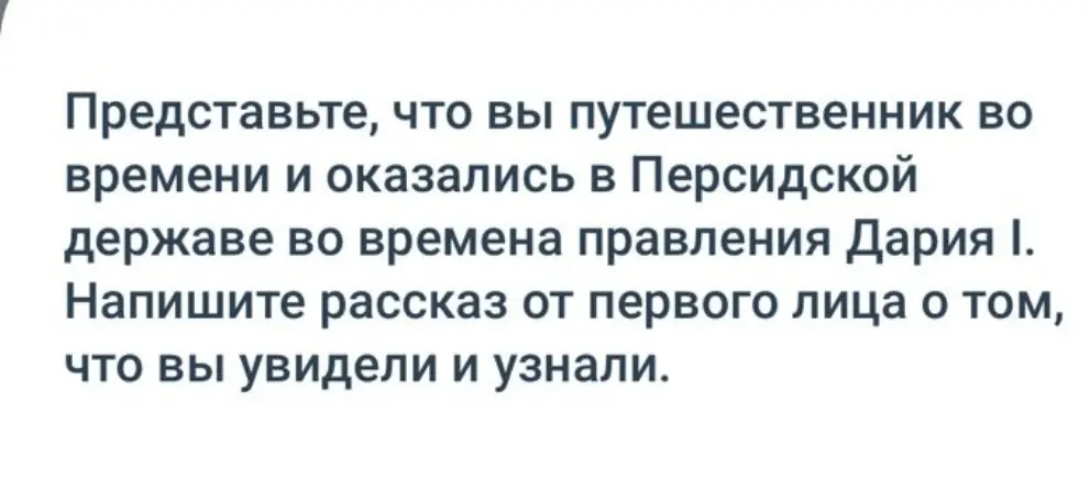 Представь, что ты путешественник во времени и оказался в Персидской державе во времена правления Дария І. Напиши рассказ от первого лица о том, что ты увидел и узнал.