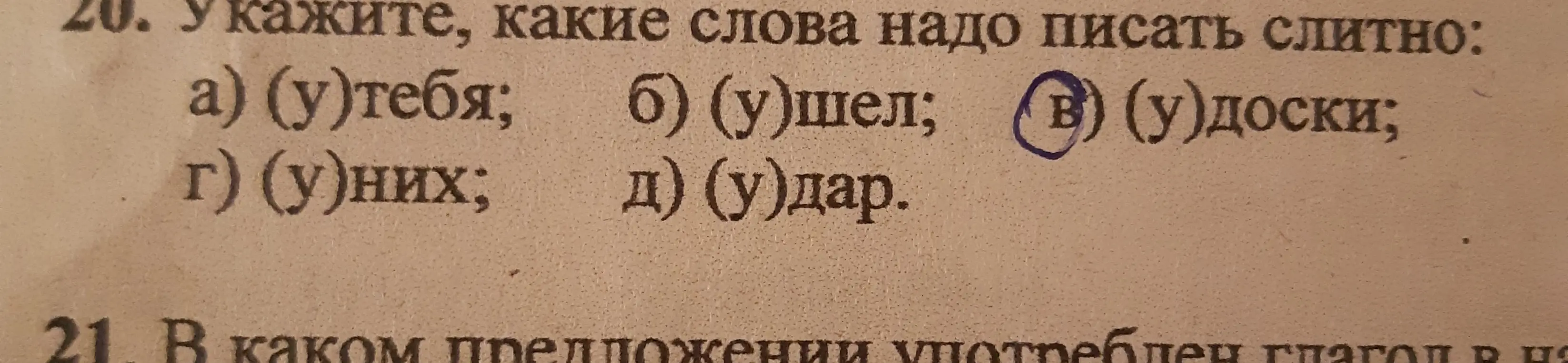 Укажи, какие слова надо писать слитно: а) (у)тебя