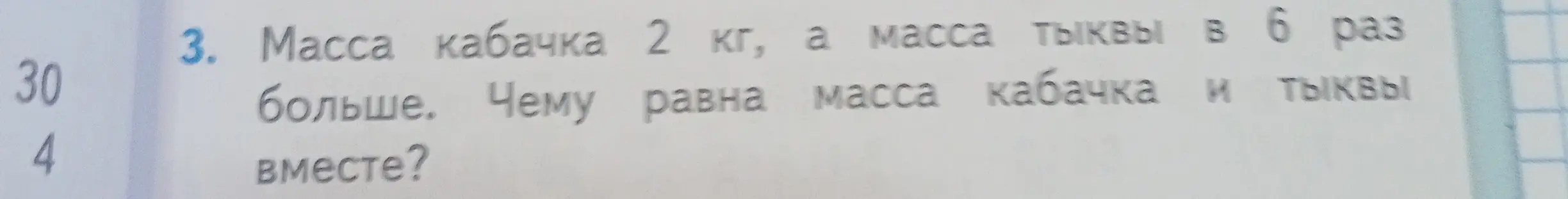 Вычисли массу кабачка и тыквы вместе, если масса кабачка 2 кг, а масса тыквы в 6 раз больше.